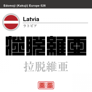 ラトビア　Latvia　拉脱維亜　角字で世界の国名、漢字表記
