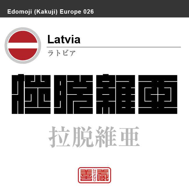 ラトビア Latvia 拉脱維亜 角字で世界の国名 漢字表記 国旗 横縞旗 国名コード Lv Lva Zenzo