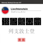 リヒテンシュタイン Liechtenstein 列支敦士登 角字で世界の国名、漢字表記
