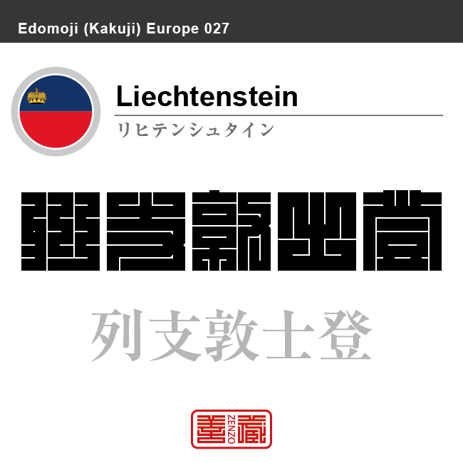 リヒテンシュタイン　Liechtenstein　列支敦士登　角字で世界の国名、漢字表記