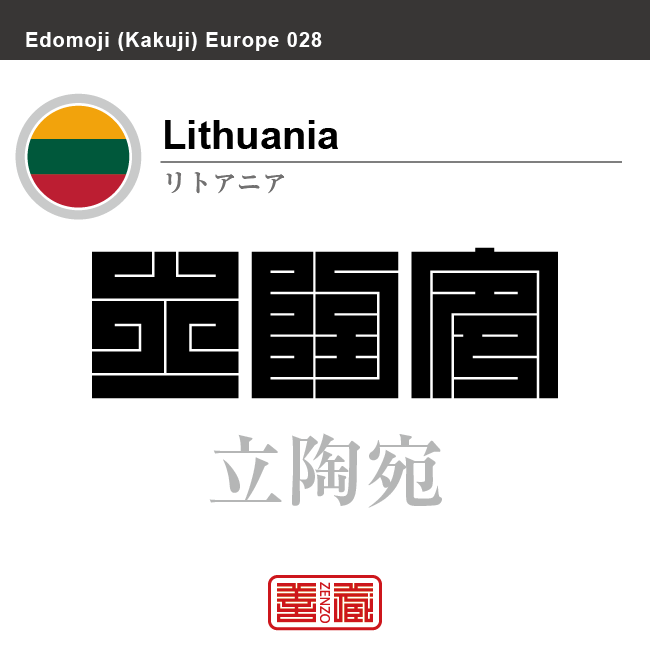 リトアニア Lithuania 立陶宛 角字で世界の国名 漢字表記 国旗 横縞旗 国名コード Lt Ltu Zenzo