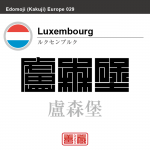 ルクセンブルク Luxembourg 盧森堡 角字で世界の国名、漢字表記