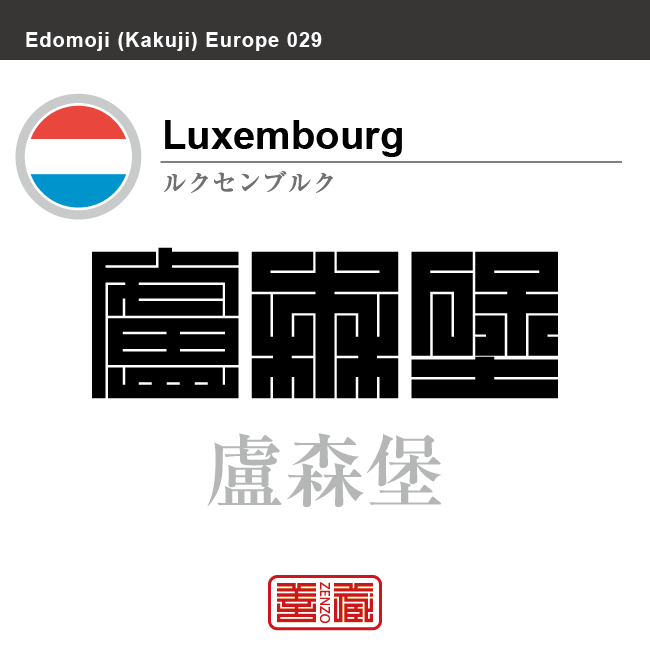 ルクセンブルク Luxembourg 盧森堡 角字で世界の国名 漢字表記 国旗 横縞旗 国名コード Lu Lux Zenzo