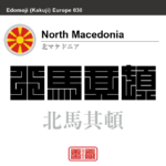北マケドニア North Macedonia 北馬其頓 角字で世界の国名、漢字表記