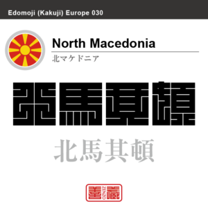 北マケドニア　North Macedonia　北馬其頓　角字で世界の国名、漢字表記