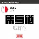 マルタ Malta 馬耳他 角字で世界の国名、漢字表記