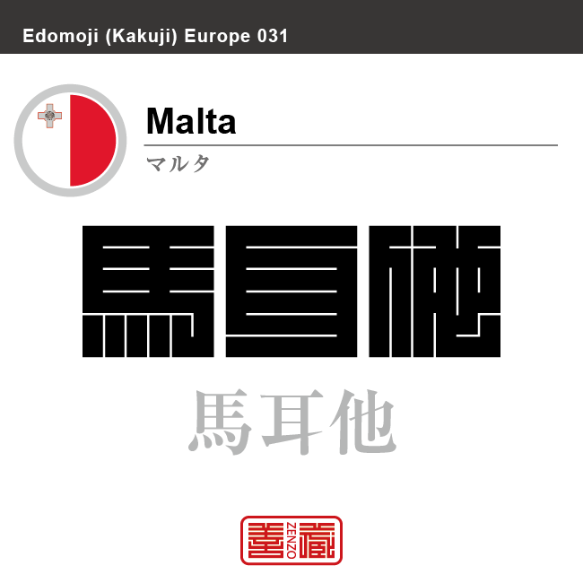 マルタ　Malta　馬耳他　角字で世界の国名、漢字表記