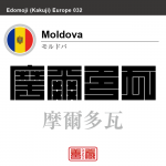 モルドバ Moldova 摩爾多瓦 角字で世界の国名、漢字表記