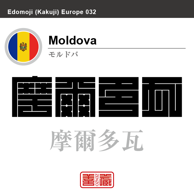 モルドバ　Moldova　摩爾多瓦　角字で世界の国名、漢字表記