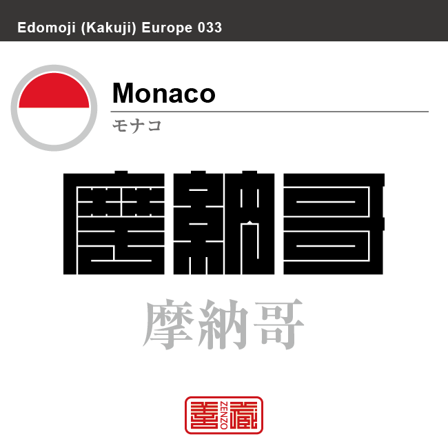 モナコ　Monaco　摩納哥　角字で世界の国名、漢字表記