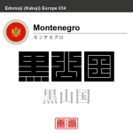 モンテネグロ Montenegro 黒山、黒山国 角字で世界の国名、漢字表記