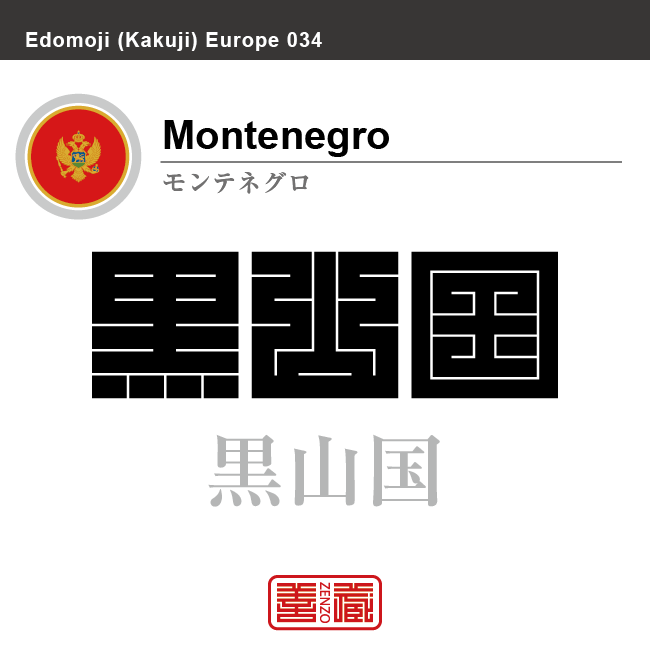 モンテネグロ　Montenegro　黒山、黒山国　角字で世界の国名、漢字表記