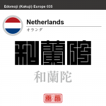 オランダ Netherlands 和蘭陀 角字で世界の国名、漢字表記