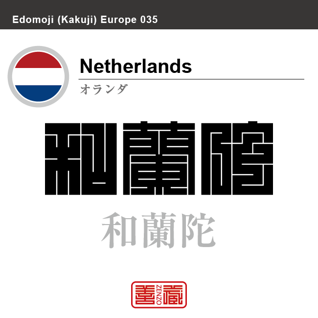 オランダ　Netherlands　和蘭陀　角字で世界の国名、漢字表記