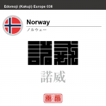 ノルウェー Norway 諾威 角字で世界の国名、漢字表記