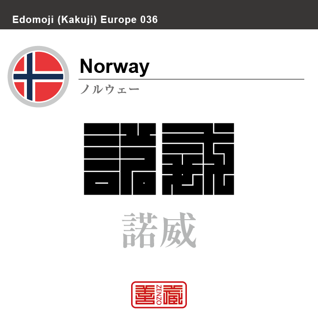 ノルウェー　Norway　諾威　角字で世界の国名、漢字表記