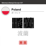 ポーランド　Poland　波蘭　角字で世界の国名、漢字表記