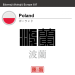 ポーランド Poland 波蘭 角字で世界の国名、漢字表記