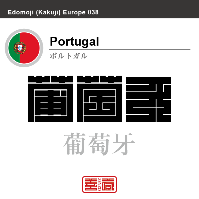 ポルトガル　Portugal　葡萄牙　角字で世界の国名、漢字表記