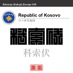 コソボ共和国　Republic of Kosovo　科索伏　角字で世界の国名、漢字表記