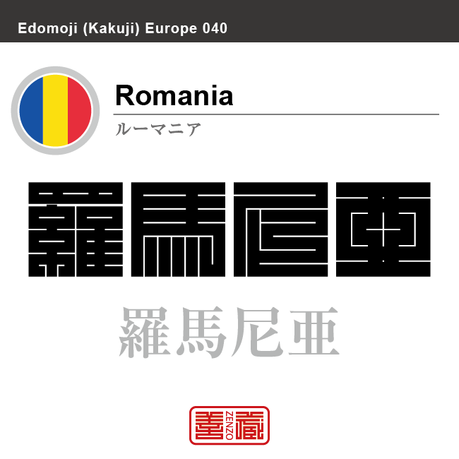 ルーマニア　Romania　羅馬尼亜　角字で世界の国名、漢字表記