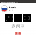 ロシア　Russia　露西亜　角字で世界の国名、漢字表記
