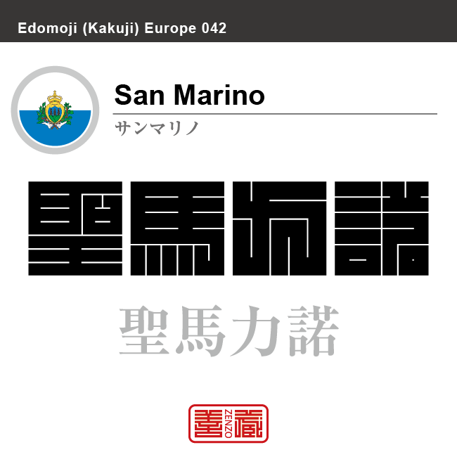 サンマリノ　San Marino　聖馬力諾　角字で世界の国名、漢字表記