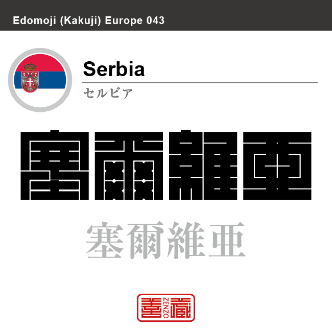 セルビア　Serbia　塞爾維亜　角字で世界の国名、漢字表記