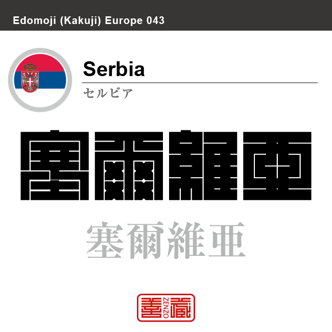 セルビア Serbia 塞爾維亜 角字で世界の国名 漢字表記 国旗 横縞旗 国名コード Rs Srb Zenzo