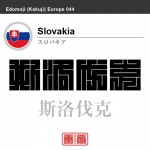 スロバキア　Slovakia　斯洛伐克　角字で世界の国名、漢字表記