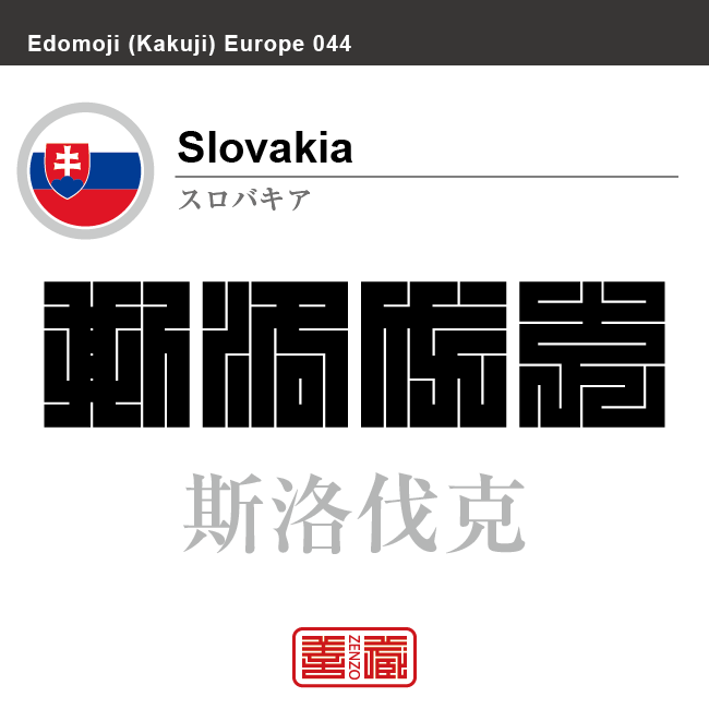 スロバキア Slovakia 斯洛伐克 角字で世界の国名 漢字表記 国旗 横縞旗 国名コード Sk Svk Zenzo