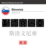 スロベニア　Slovenia　斯洛文尼亜　角字で世界の国名、漢字表記