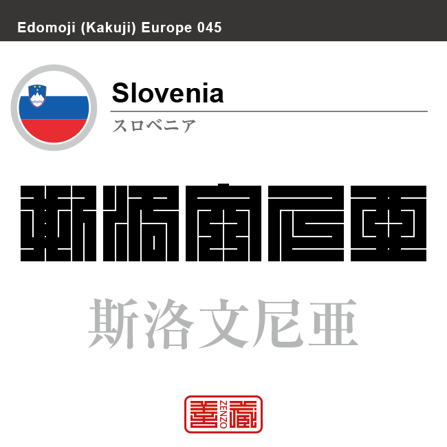 スロベニア　Slovenia　斯洛文尼亜　角字で世界の国名、漢字表記