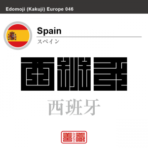 スペイン　Spain　西班牙　角字で世界の国名、漢字表記