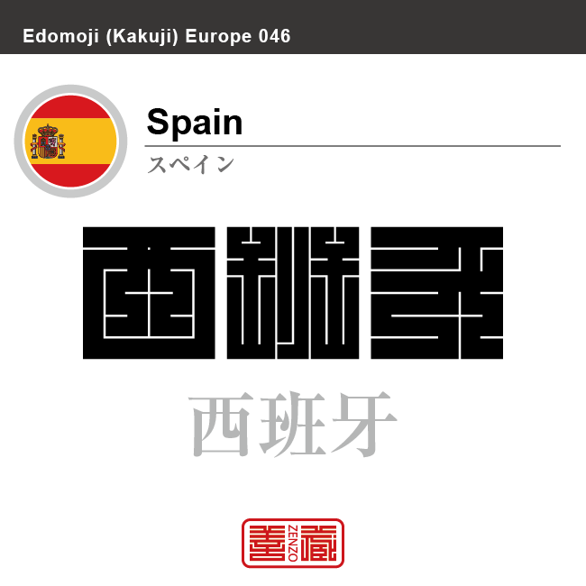 スペイン Spain 西班牙 角字で世界の国名 漢字表記 国旗 横縞旗 国名コード Es Esp Zenzo