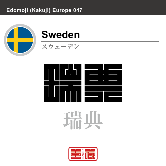 スウェーデン　Sweden　瑞典　角字で世界の国名、漢字表記