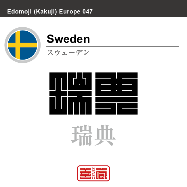 スウェーデン Sweden 瑞典 角字で世界の国名 漢字表記 国旗 十字旗 国名コード Se Swe Zenzo