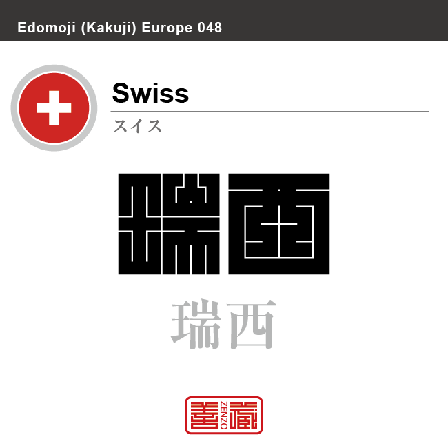 スイス　Switzerland　瑞西　角字で世界の国名、漢字表記