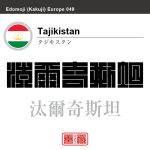 タジキスタン　Tajikistan　汰爾奇斯坦　角字で世界の国名、漢字表記