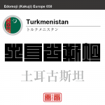 トルクメニスタン　Turkmenistan　土耳古斯坦　角字で世界の国名、漢字表記