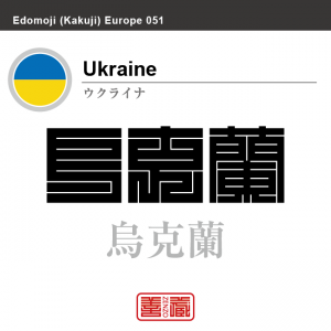 ウクライナ　Ukraine　烏克蘭　角字で世界の国名、漢字表記