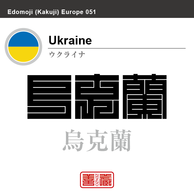 ウクライナ　Ukraine　烏克蘭　角字で世界の国名、漢字表記