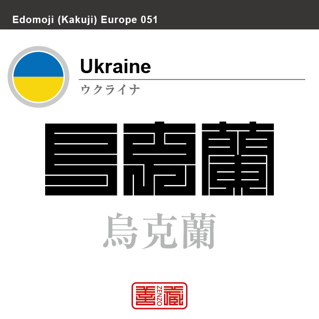 ウクライナ Ukraine 烏克蘭 角字で世界の国名 漢字表記 国旗 横縞旗 国名コード Ua Ukr Zenzo