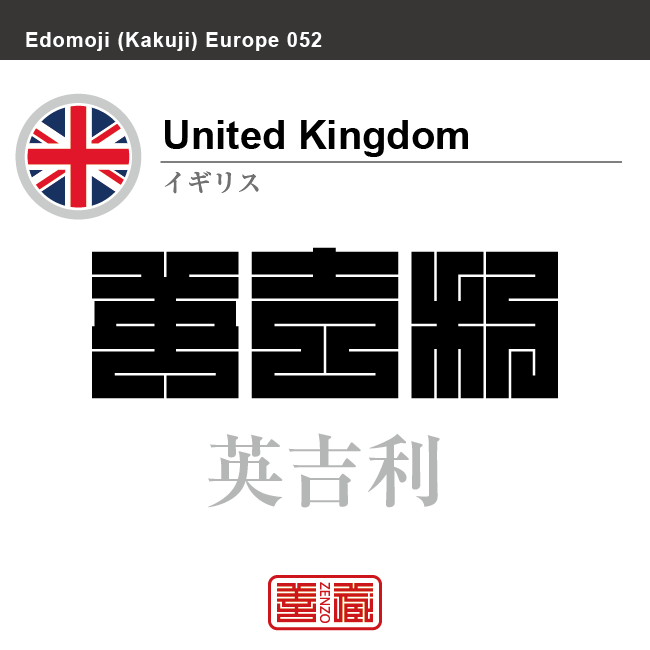イギリス　United Kingdom　英吉利　角字で世界の国名、漢字表記