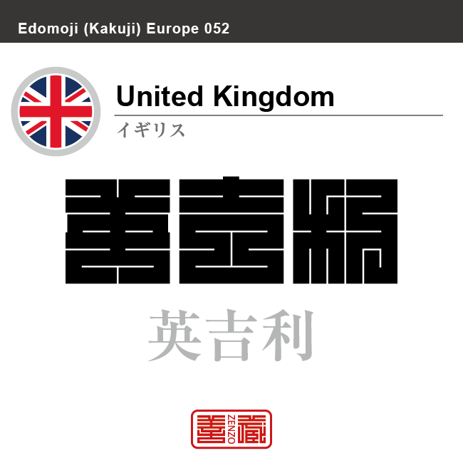 イギリス United Kingdom 英吉利 角字で世界の国名 漢字表記 国旗 十字 縞旗 国名コード Gb Gbr Zenzo