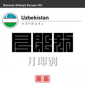 ウズベキスタン　Uzbekistan　月即別　角字で世界の国名、漢字表記