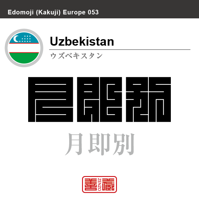 ウズベキスタン Uzbekistan 月即別 角字で世界の国名 漢字表記 国旗 横縞旗 国名コード Uz Uzb Zenzo