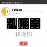バチカン市国　Vatican City　和地関　角字で世界の国名、漢字表記