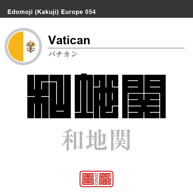 バチカン市国 Vatican City 和地関 角字で世界の国名 漢字表記 国旗 縦縞旗 国名コード Va Vat Zenzo