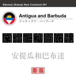アンティグア・バーブーダ　Antigua and Barbuda　安提瓜和巴布達　角字で世界の国名、漢字表記